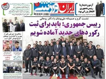  روزنامه های ورزشی پنجشنبه ۲۵ خرداد ۹۶ 