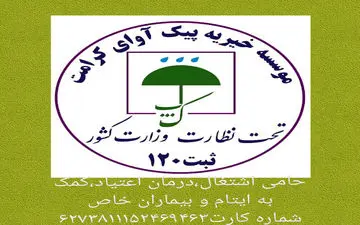 شروع فعالیت  موسسه خیریه آوای کرامت در چرداول