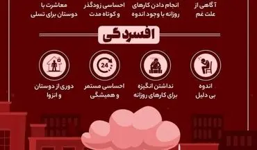 اینفوگرافیک | افسردگی با ناراحتی چه فرقی دارد ؟