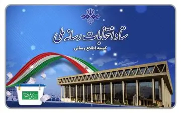 برنامه‌های تبلیغاتی امروز نامزدها در تلویزیون

