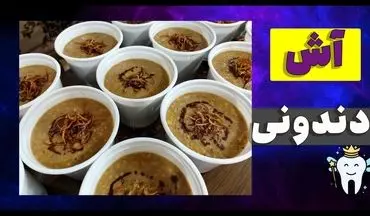 آموزش گام به گام آش دندونی: با 5 روش متفاوت