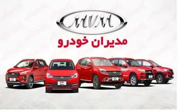 آغاز فروش اقساطی محصولات جدید مدیران خودرو،  دی ۱۴۰۲