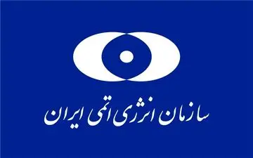 سازمان انرژی اتمی ایران اقدام "نابخردانه" آمریکا را محکوم کرد