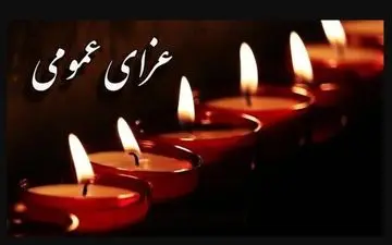 اعلام ۵ روز عزای عمومی؛ کشور غرق در سوگ و همدلی شد