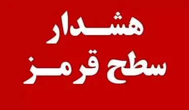 
هشدار قرمز هواشناسی برای فارس صادر شد
