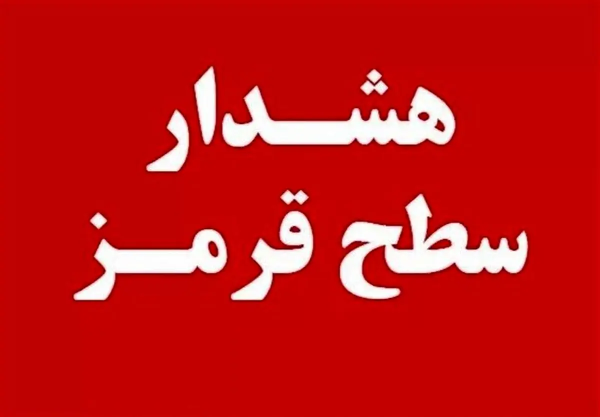 
هشدار قرمز هواشناسی برای فارس صادر شد

