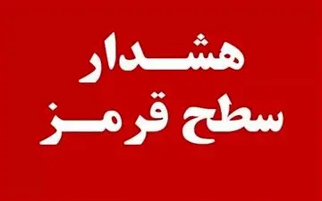 
هشدار قرمز هواشناسی برای فارس صادر شد
