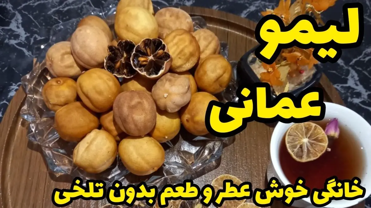 لیمو عمانی خانگی: طرز تهیه ترش و خوشمزه با فوت و فن