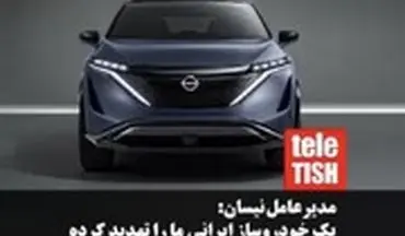 مدیرعامل نیسان: یک خودروساز ایرانی ما را تهدید کرده است
