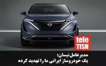 مدیرعامل نیسان: یک خودروساز ایرانی ما را تهدید کرده است