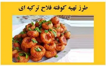 کوفته فلاح ترکیه ای رو این طوری درست کن