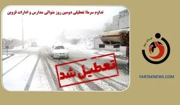 تداوم سرما؛ تعطیلی دومین روز متوالی مدارس و ادارات قزوین