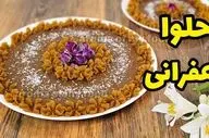 طرز تهیه حلوای کره‌ ای زعفرانی؛ دسر خوشمزه و اصیل به سبک تبریزی