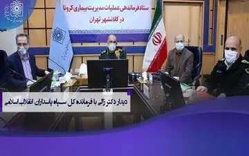 نظر فرمانده سپاه در مورد مقابله با کرونا 