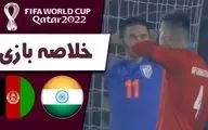 خلاصه بازی هند 1 - افغانستان 1 + فیلم