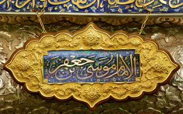 امام موسی کاظم(ع)؛ آینه تمام نمای بردباری 