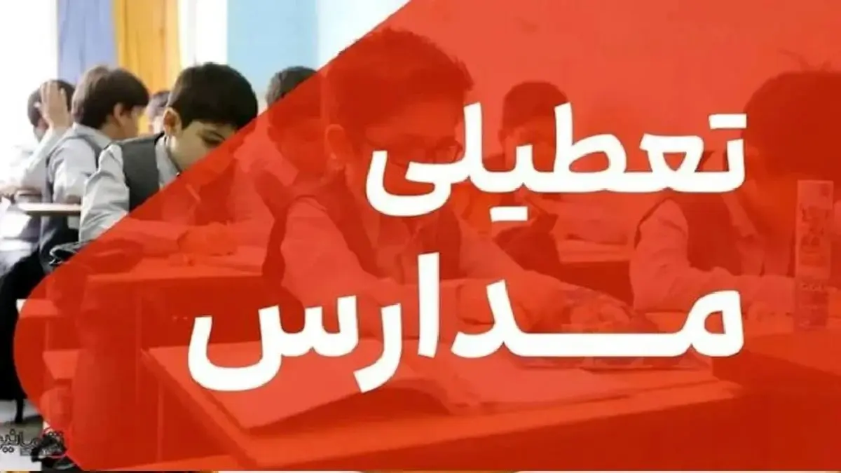 وضعیت تعطیلی مدارس خوزستان در ۵ آبان ۱۴۰۴ | آخرین تصمیمها اعلام شد