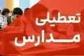 وضعیت تعطیلی مدارس خوزستان در ۵ آبان ۱۴۰۴ | آخرین تصمیمها اعلام شد