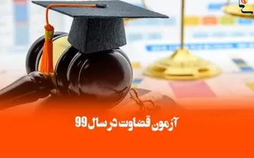 ثبت‌نام در آزمون قضاوت ۱۳۹۹ شروع شد