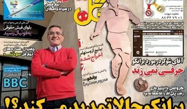 روزنامه های ورزشی شنبه ۲۰ آبان ۹۶