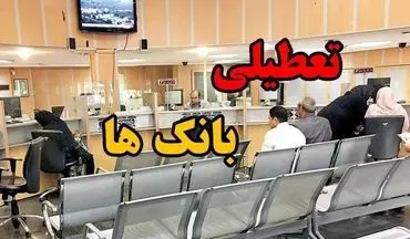 فوری / اطلاعیه تعطیلی بانک‌ها فردا چهارشنبه ۸ مرداد ۱۴۰۴ 