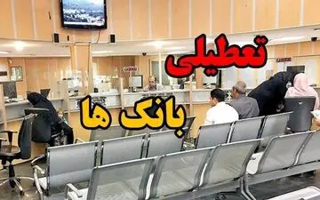 فوری / اطلاعیه تعطیلی بانک‌ها فردا چهارشنبه ۸ مرداد ۱۴۰۴ 