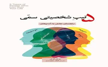معرفی کتاب 5 تیپ شخصیتی سمی؛ راهنمای تقابل با آدم‌های خودشیفته، ضداجتماعی، شکاک، نمایشی و مرزی اثر بیل ادی
