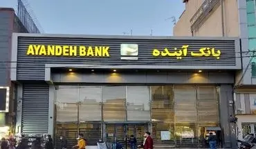 هشدار جدی درمورد پیامک‌های جعلی مرتبط با انتقال بانک آینده