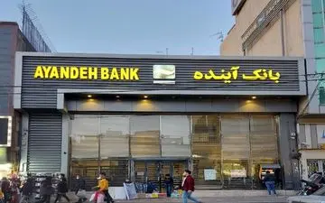 هشدار جدی درمورد پیامک‌های جعلی مرتبط با انتقال بانک آینده