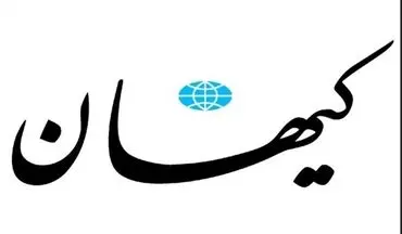 واکنش روزنامه کیهان به گفته های منتجب نیا در خصوص عدم اجباری حجاب از نگاه اسلام 