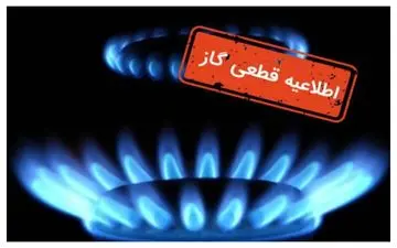  گاز برخی مناطق این شهر فردا قطع می‌شود 