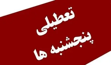  تعطیلی رسمی پنج‌شنبه‌ها لغو شد! 