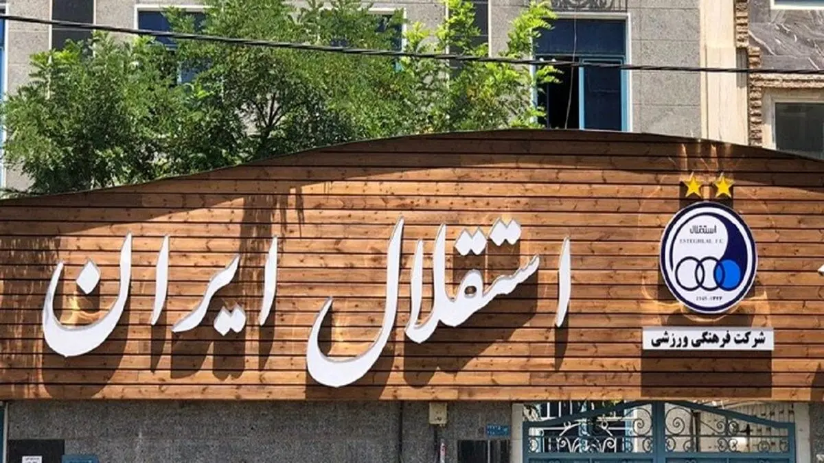 دلیل حذف خبر ۲ میلیارد تومانی استقلال مشخص شد!