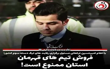 فروش تیم های قهرمان استان ممنوع است!