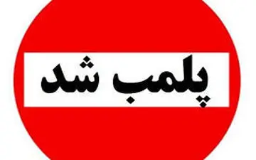 مراکز تجاری که به اخطار و هشدارها توجه نکنند، پلمپ می شوند!

