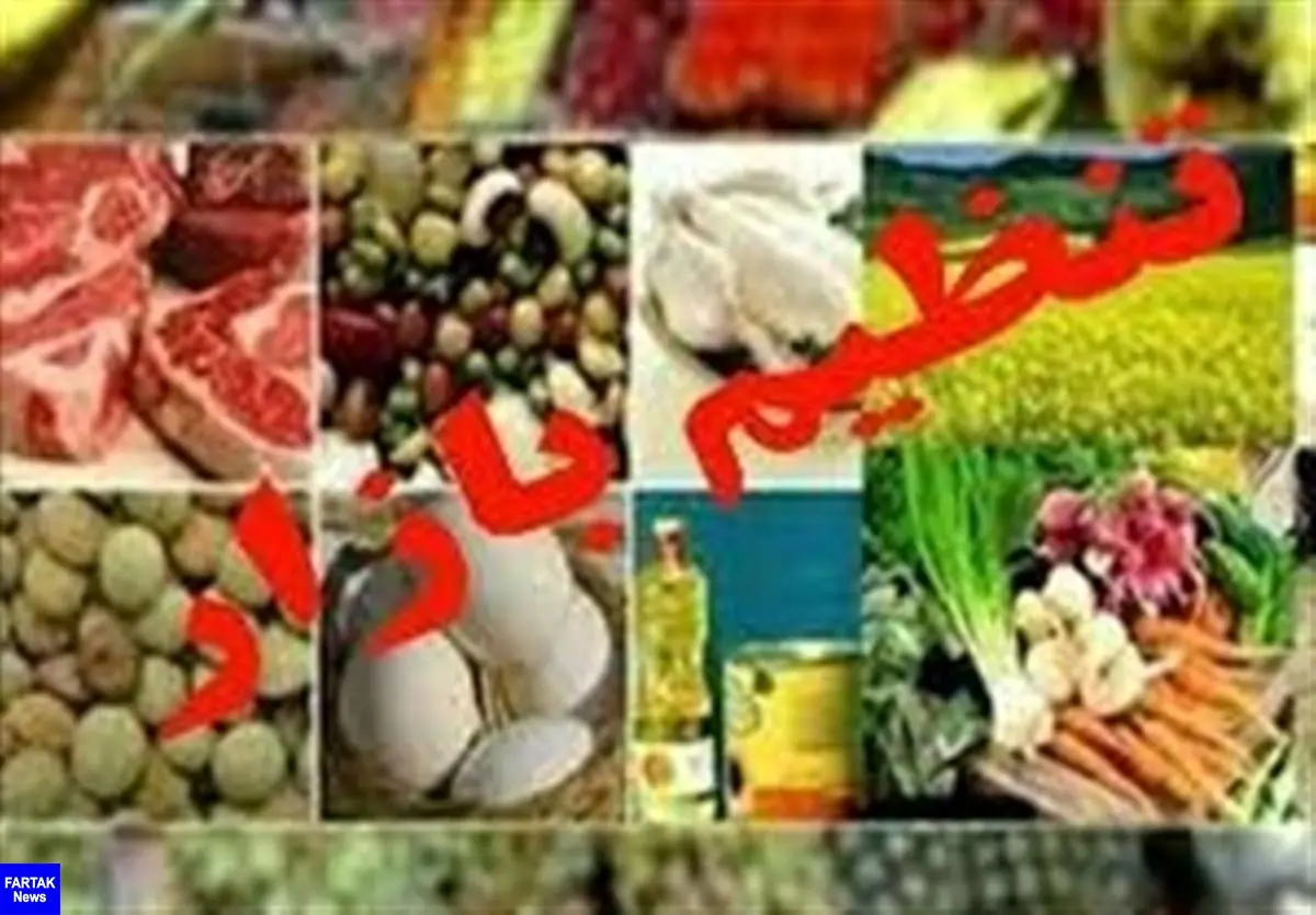 عرضه 200 هزار تن کالای پر مصرف برای تنظیم بازار ماه رمضان