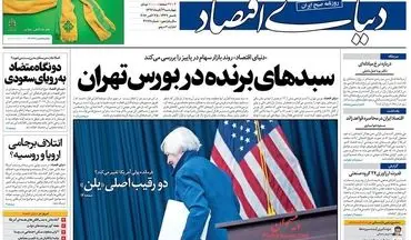 روزنامه های اقتصادی چهارشنبه ۳ آبان ۹۶