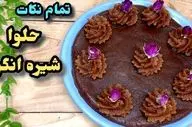 طرز تهیه حلوا شیره انگور مجلسی و خوشرنگ به سبک گیلانی