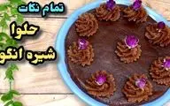 طرز تهیه حلوا شیره انگور مجلسی و خوشرنگ به سبک گیلانی