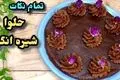 طرز تهیه حلوا شیره انگور مجلسی و خوشرنگ به سبک گیلانی