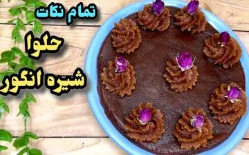 طرز تهیه حلوا شیره انگور مجلسی و خوشرنگ به سبک گیلانی
