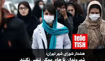هشدار شورای شهر تهران: شهروندان تا جای ممکن تنفس نکنند!