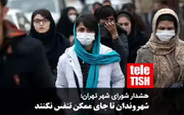 هشدار شورای شهر تهران: شهروندان تا جای ممکن تنفس نکنند!