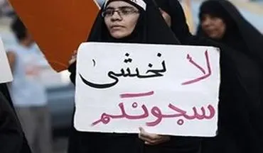 نگرانی جهانی برای یک زن بحرینی