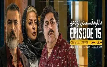دانلود قسمت 15 سریال یاغی
