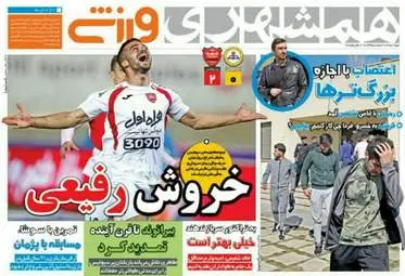 روزنامه های ورزشی دوشنبه ۱۶ اسفند ۹۵ 