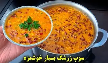طرز تهیه سوپ زرشک؛ پیش‌غذایی متفاوت و مجلسی برای مهمانی‌ها