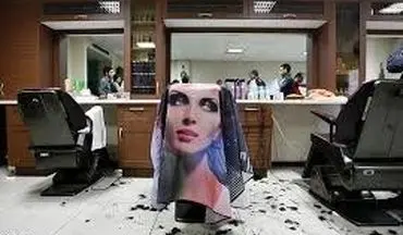 هشدار به آرایشگران مردی که به خانم‌ها خدمات می‌دهند