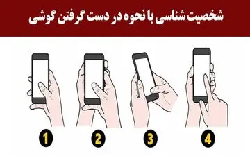شخصیت شناسی| چطور گوشی دستت میگیری؟ بیا تا بهت شخصیت واقعیت رو بگم!