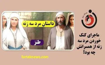 ماجرای کتک خوردن مرد سه زنه از همسرانش چه بود؟